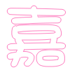表情符號 #33423