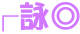 表情符號 #33633