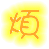 表情符號 #33642