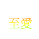 表情符號 #33793