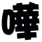 表情符號 #33863