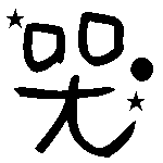 表情符號 #33920
