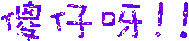 表情符號 #34061
