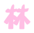 表情符號 #34237