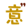 表情符號 #34361