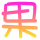 表情符號 #34444