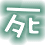 表情符號 #34458