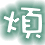 表情符號 #34459