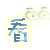 表情符號 #34465