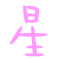 表情符號 #34559