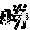 表情符號 #34565