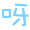 表情符號 #34702