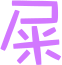 表情符號 #35104