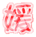 表情符號 #35121