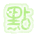 表情符號 #35122