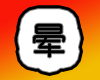 表情符號 #35182