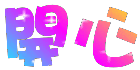 表情符號 #35324