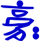 表情符號 #35417