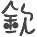表情符號 #35420