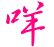 表情符號 #35471