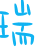 表情符號 #35703