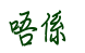 表情符號 #35773