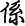 表情符號 #35774