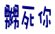 表情符號 #35776