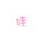 表情符號 #35848