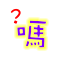 表情符號 #35885
