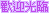 表情符號 #35961