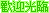 表情符號 #35963