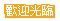 表情符號 #35964