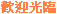 表情符號 #35965