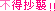 表情符號 #35967