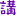 表情符號 #36288