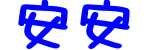 表情符號 #36423