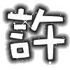 表情符號 #36432