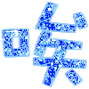 表情符號 #36437