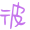 表情符號 #36775