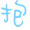 表情符號 #36776