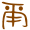 表情符號 #36779