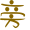 表情符號 #36782