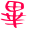 表情符號 #36786