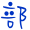表情符號 #36787