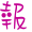 表情符號 #36789