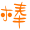 表情符號 #36790