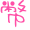 表情符號 #36796