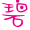 表情符號 #36797