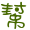 表情符號 #36803